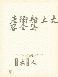 老卫船上大战淑容全集