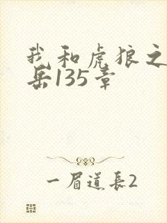 我和虎狼之年的岳135章