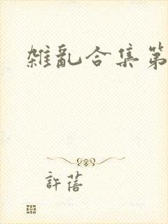 杂乱合集第一部