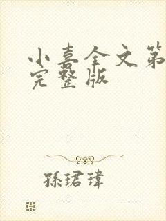 小喜全文第一部完整版