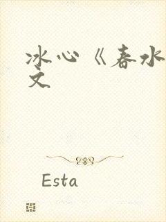 冰心《春水》原文