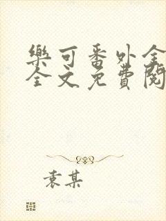 乐可番外金银花全文免费阅读在线