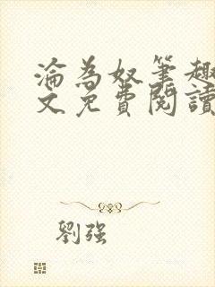 沦为奴笔趣阁全文免费阅读