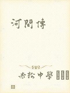 河间传