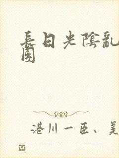 长日光阴乱作一团