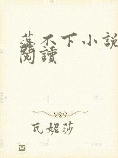 落不下小说全文阅读