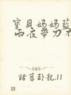 宝贝妈妈蓝菲菲 雨夜带刀不带伞