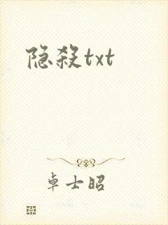 隐杀txt