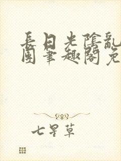 长日光阴乱作一团笔趣阁免费阅读无