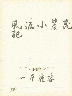 风流小农民艳遇记