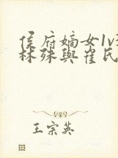 侯府嫡女1v3林殊与崔氏的小说