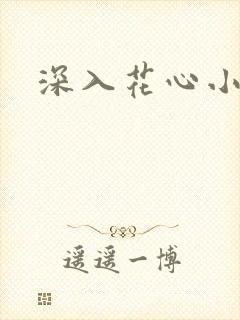 深入花心小说