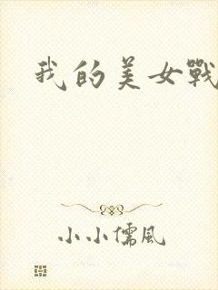 我的美女战队