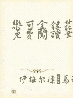 乐可金银花全文免费阅读笔趣阁