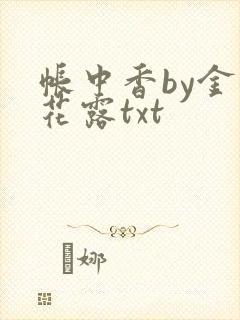 帐中香by金银花露txt