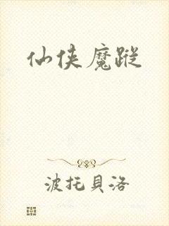仙侠魔踪