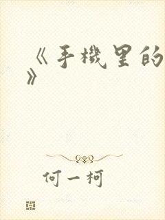 《手机里的秘密》