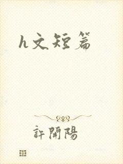 h文短篇