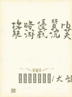 攻略优质rb系统游戏沉芙李立远