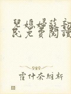 儿媳妇苏韵张大民免费阅读