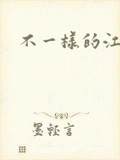 不一样的江湖