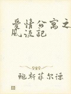 爱情公寓之子乔风流记