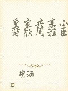 皇家共享小公主楚欢周淮臣