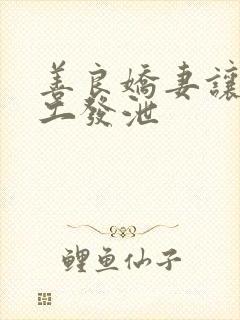 善良娇妻让农民工发泄