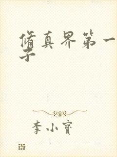 修真界第一病秧子