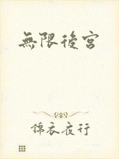无限后宫