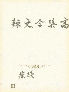 辣文合集高h