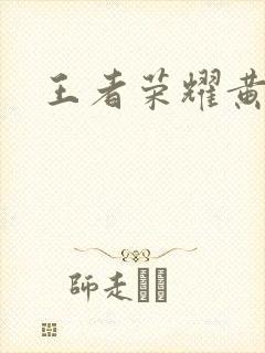 王者荣耀黄化网