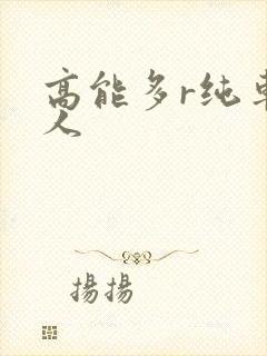 高能多r纯车多人