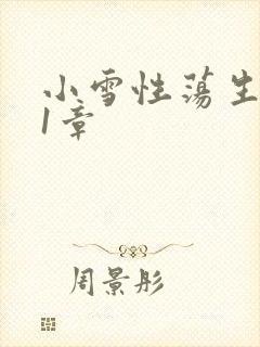 小雪性荡生活第1章