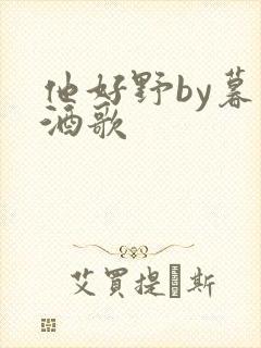 他好野by暮色酒歌