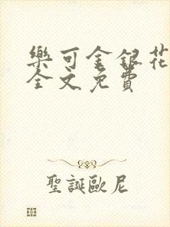 乐可金银花在线全文免费