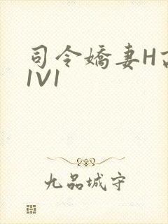 司令娇妻H高干1V1