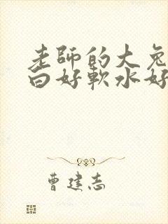 老师的大兔子好白好软水好多