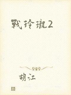 战玲珑2