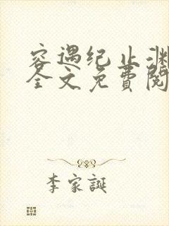 容遇纪止渊小说全文免费阅读