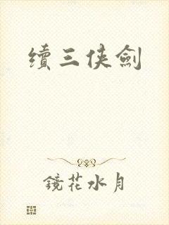 续三侠剑