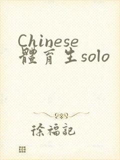 Chinese体育生solo