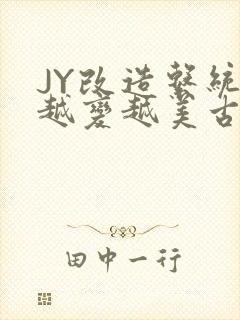 JY改造系统人越变越美古代