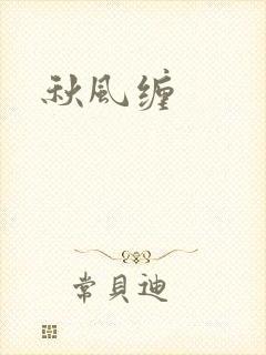 秋风缠