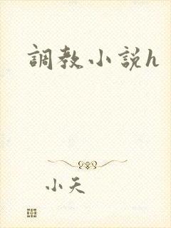 调教小说h