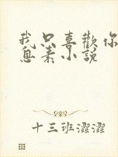 我只喜欢你的信息素小说