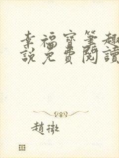 幸福宝笔趣阁小说免费阅读全文