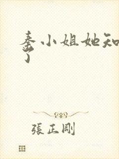 秦小姐她知道错了