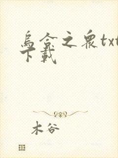 乌合之众txt下载