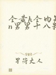 全黄h全肉短篇n男男十八籽